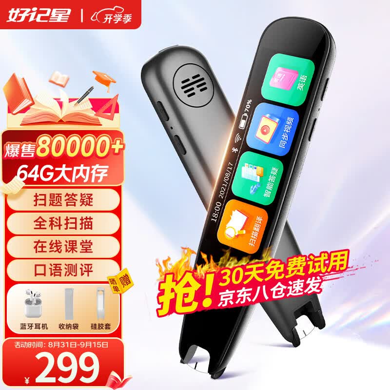 好记星【八仓速发】英语点读笔扫描笔学习机同步儿童小学初中高中生课程通用笔节日礼物 顶配版【64G+2.99屏+全科扫+解题名师课】高性价比高么？