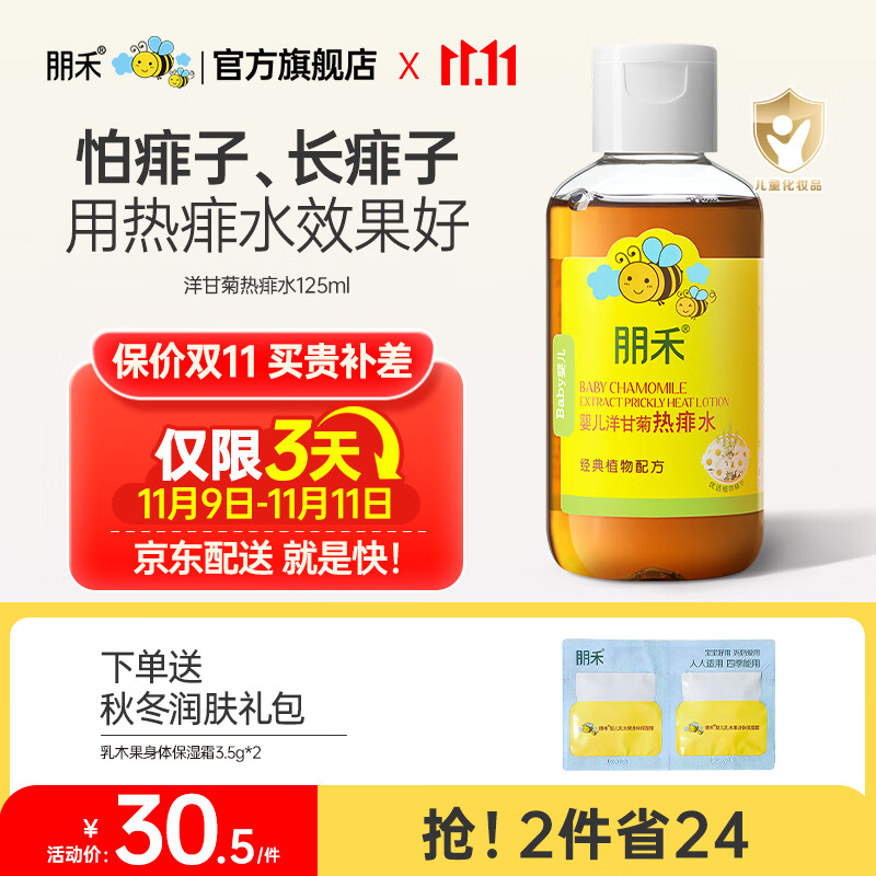 【清凉舒痱】洋甘菊热痱水125ml
