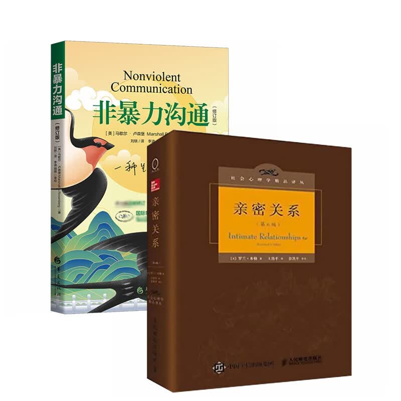 非暴力沟通(修订版)+亲密关系（套装2册）