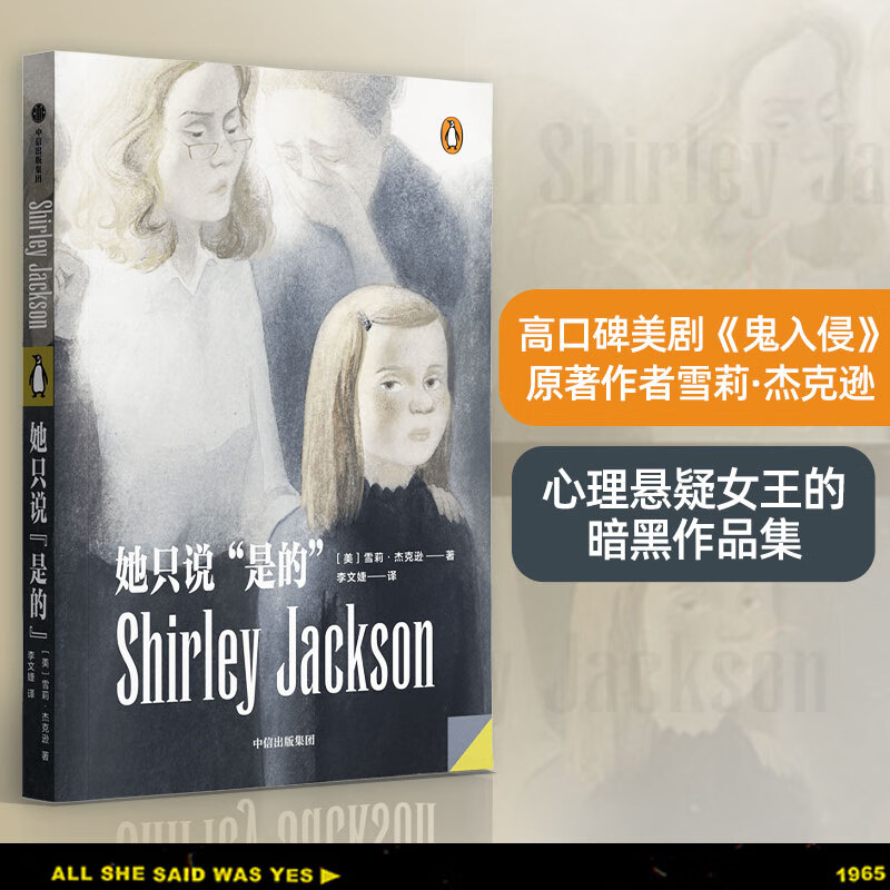 她只说“是的” 豆瓣高口碑美剧 鬼入侵 企鹅轻经典 原著作者雪莉·杰克逊 心理悬疑女王的暗黑作品集