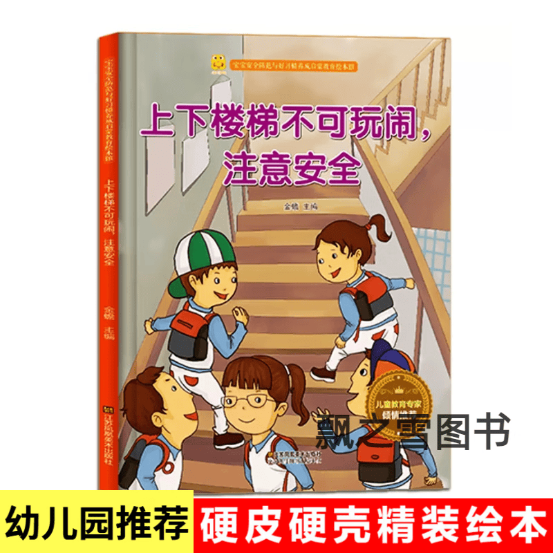 儿童教育绘本上下楼梯不可玩闹注意精装幼儿园大中小班 上下楼梯不可
