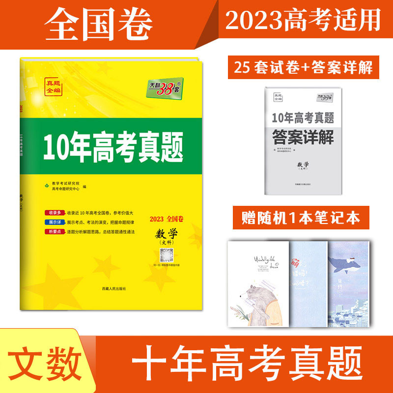 【买一赠二】天利38套2023版高考文数十年真题全编全国甲卷乙卷2013-2022年高考10年真题全编文数全国卷详解详析