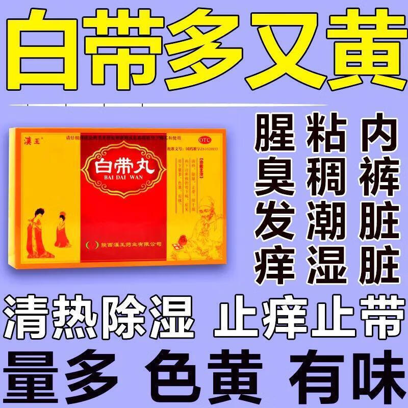 妇科炎症用药 白带丸 治白带过多有异味腥臭白带发黄粘稠豆腐渣 用于