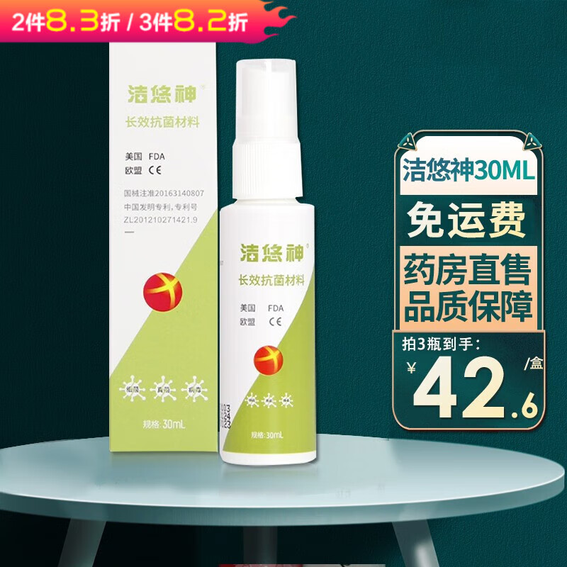 【新店大促】洁悠神抗菌喷剂 30ml 对细菌和真菌等致病菌具有杀菌作用