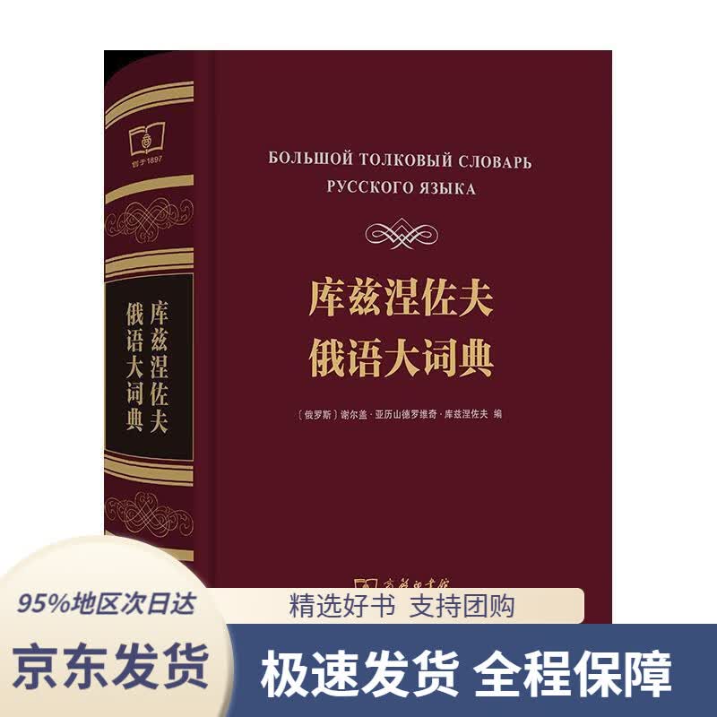 【 京东配送 支持团购】库兹涅佐夫俄语大词典商务印书馆9787100182508