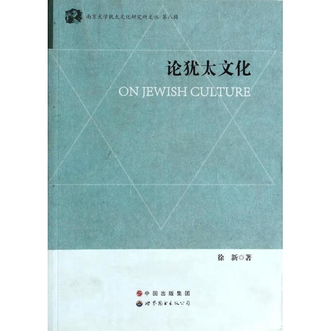 论犹太文化 徐新著【正版】