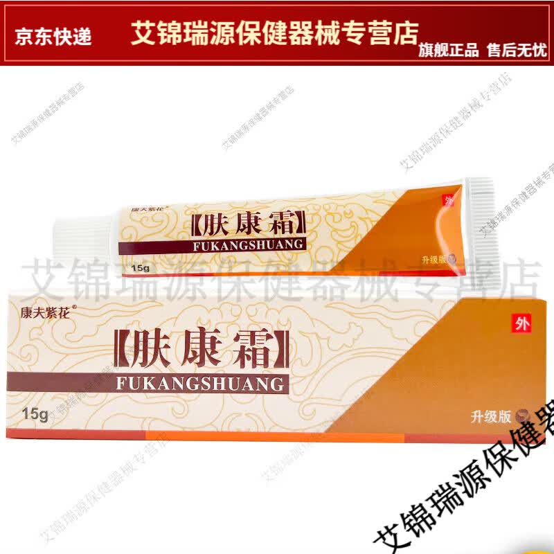 山东原松蓝康夫紫花肤康霜皮肤外用抑菌止痒软膏私处癣痒【jd健康大