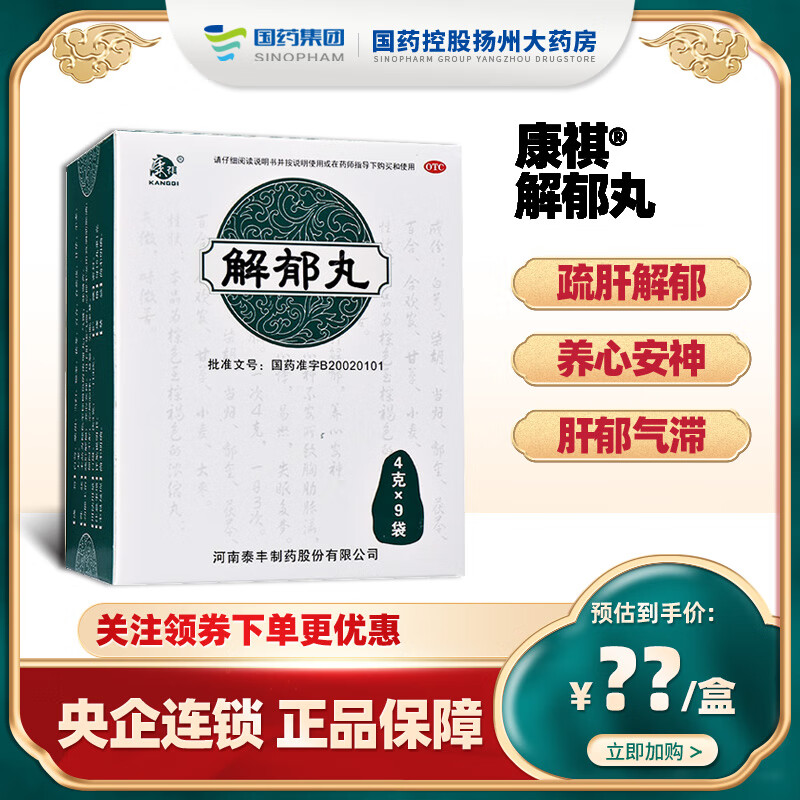 康祺 解郁丸 4g*9袋 疏肝解郁养心安神肝郁气滞 1盒装【央企连锁 药房
