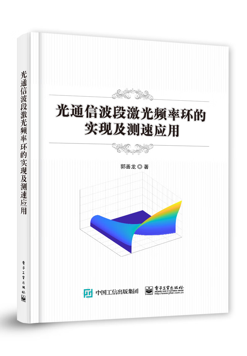 光通信波段激光频率环的实现及测速应用 新华书店