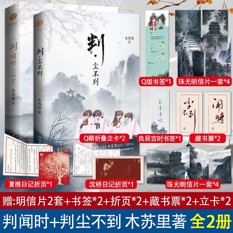 【官方正版】判官1+2全套完结篇 判闻时判尘不到木苏里作品晋江青春小说实体书 【2册完结篇】判闻时+判尘不到