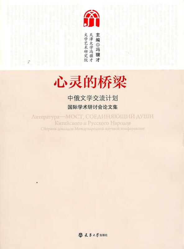 心灵的桥梁 9787561835265 冯骥才 主编 天津大学出版社
