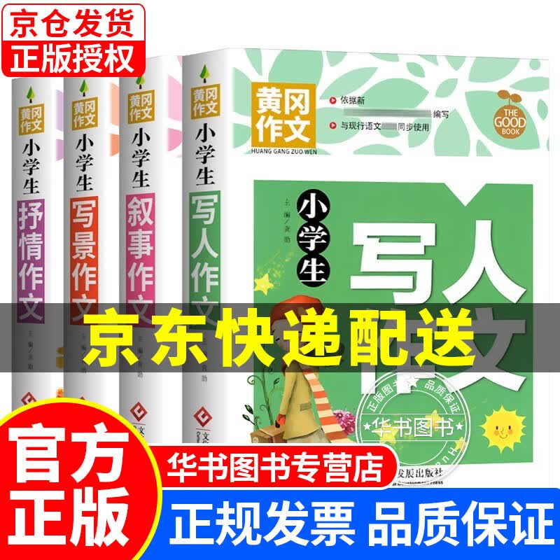 【挑选】作文书大全小学生三至五六年级四作文优选小学作文精选课外书籍3-4-5-6语文阅读与写作技巧起步作文选儿童读物上册下JST 写人+叙事+写景+抒情全4册