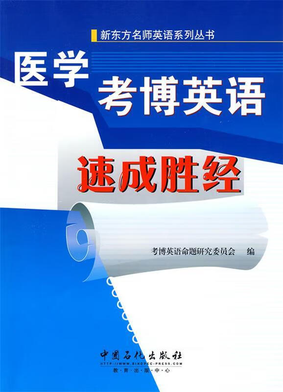 医学考博英语速成胜经 ,考博英语命题研究委员会 编 9787511400086