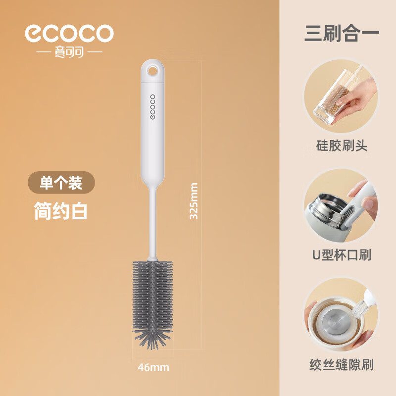 ecoco意可可杯刷水杯清洗神器奶瓶保温杯清洁刷三合一多功能长柄洗杯子专用刷 简约白-单个装【三合一杯刷】 京东折扣/优惠券