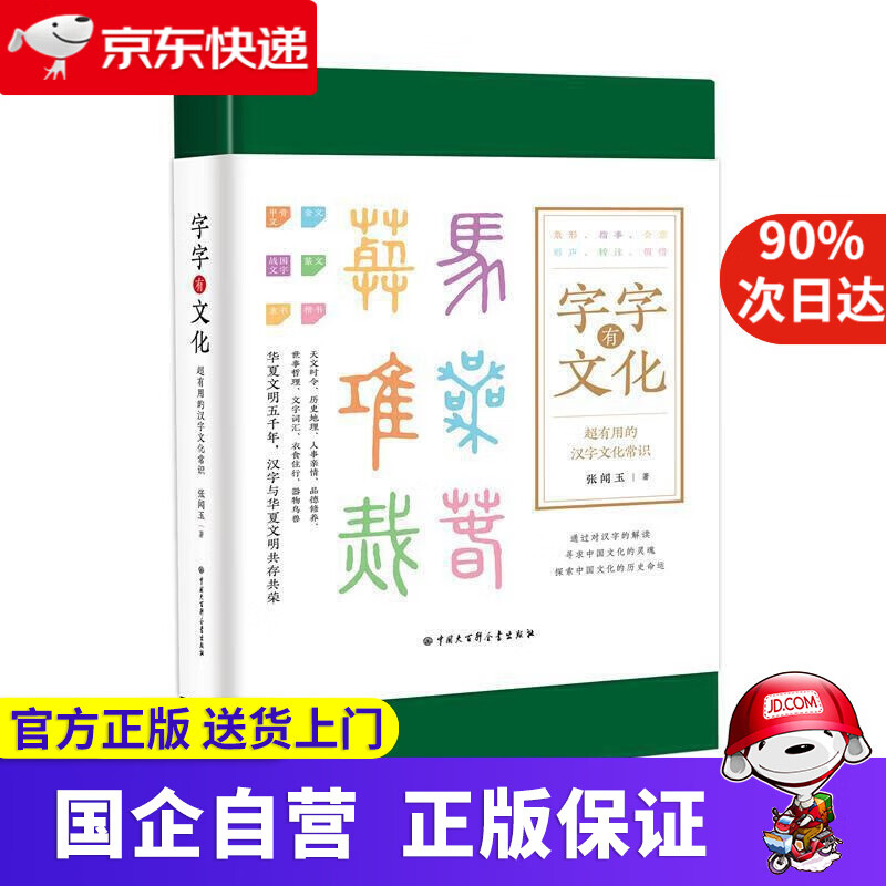 【新华书店】字字有文化(精装图文版)