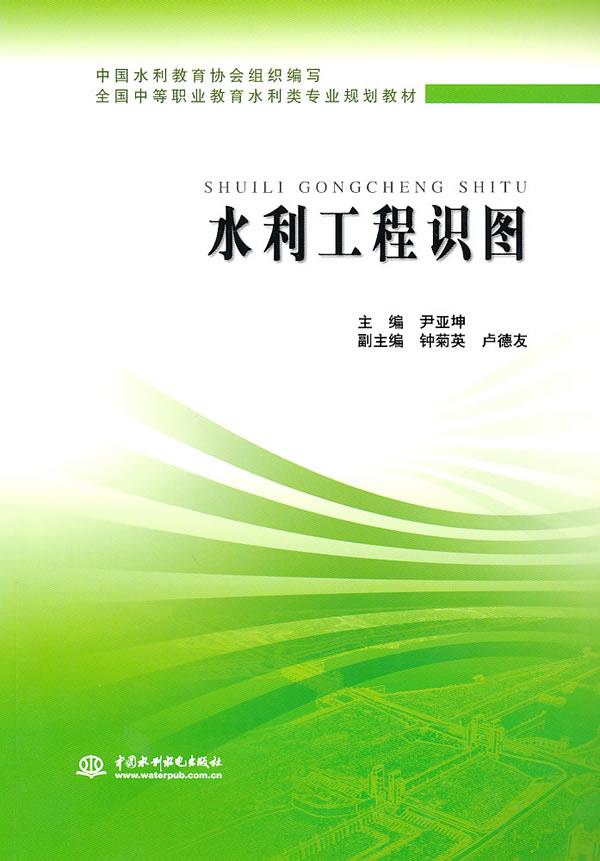 水利工程识图 尹亚坤 主编 9787508475653【正版】