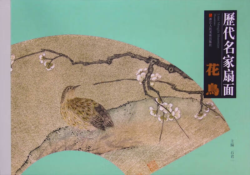 历代名家扇面 花鸟【好书】