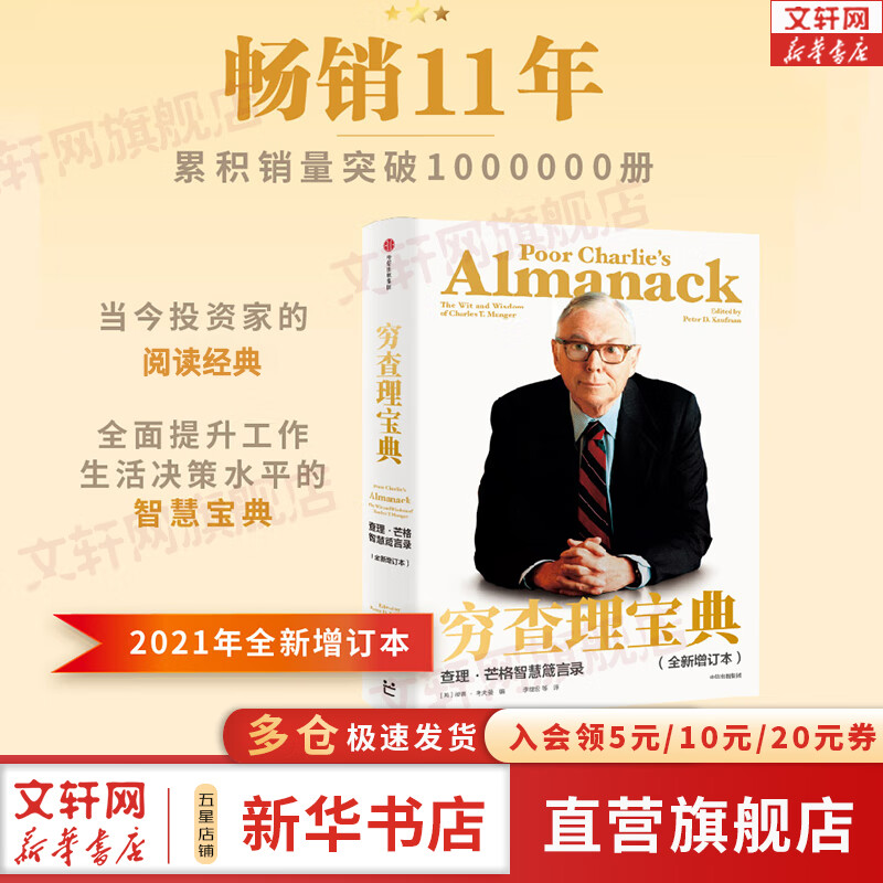 【正版包邮】穷查理宝典 芒格之道 查理芒格智慧箴言录 全新增订本 2021新版 股神巴菲特 比尔盖茨 文明现代化价值投资与中国 作者 喜马拉雅资本创始人李录等力荐 新华书店旗舰店励志与成功图书书籍 【