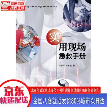 【正版现货】实用现场急救手册 徐惠梁，王家瑜 复旦大学出版社