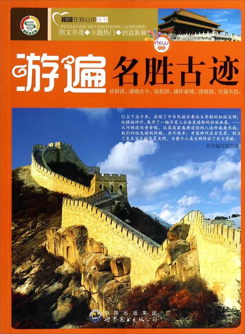 【正版书】游遍名胜古迹