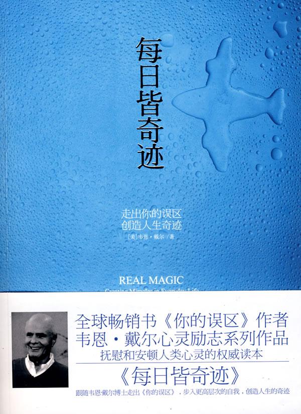 每日皆奇迹 （美）戴尔著,袁静译
