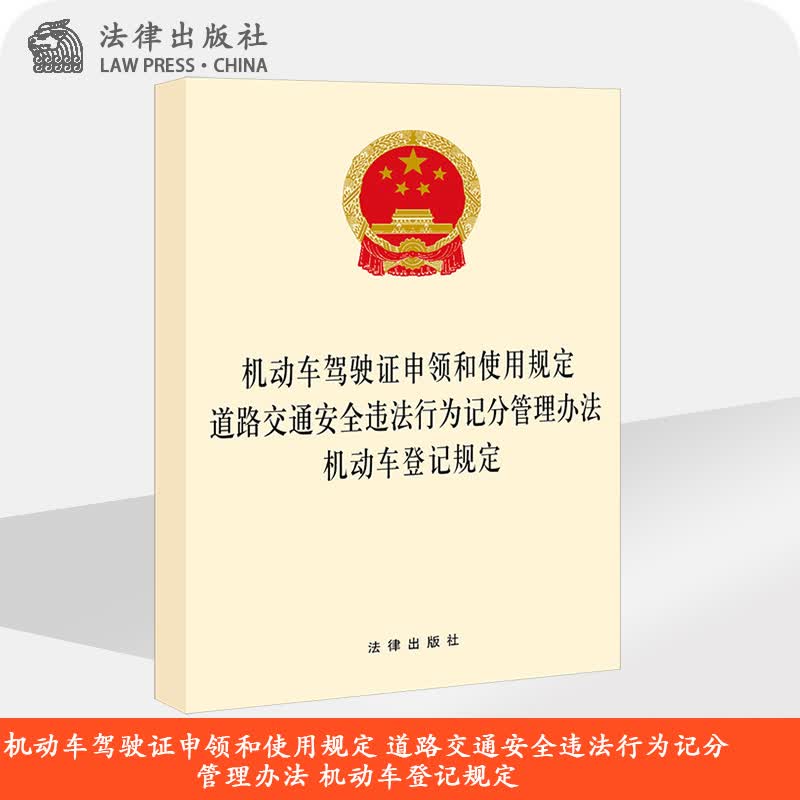 机动车驾驶证申领和使用规定 道路交通安全违法行为记分管理办法 机动车登记规定 法律出版社