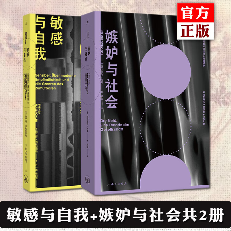 正版自选 敏感与自我+嫉妒与社会+文学与恶 斯文娅 弗拉斯珀勒 /赫尔穆特·舍克/乔治·巴塔耶 著 哲学书籍 在自我与社会日益敏感化的当下 什么才是人与人之间合理的界限 理想国 2册 敏感与自我+嫉妒