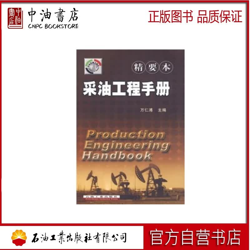 采油工程手册（精要本）  石油工业出版社 9787502141806