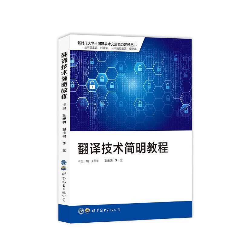 翻译技术简明教程 王华树,李莹