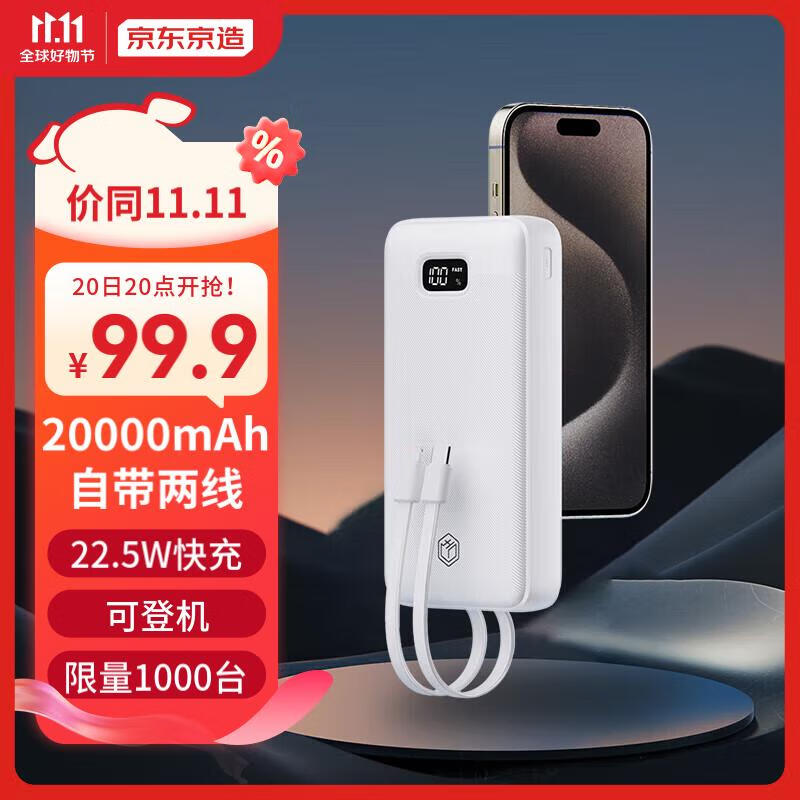 京东京造 20000毫安时充电宝自带两线22.5W超级快充户外移动电源超薄便携适用苹果华为安卓手机 白色怎么样,好用不?