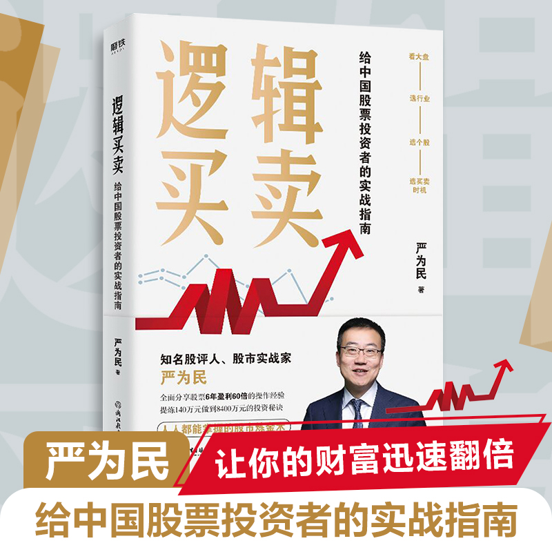 逻辑买卖 严为民 书籍