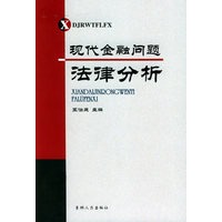 现代金融问题法律分析【正版图书】