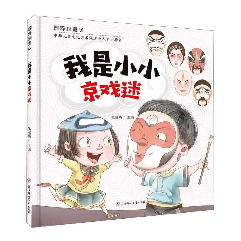 我是小小京戏迷(精)/国粹润童心