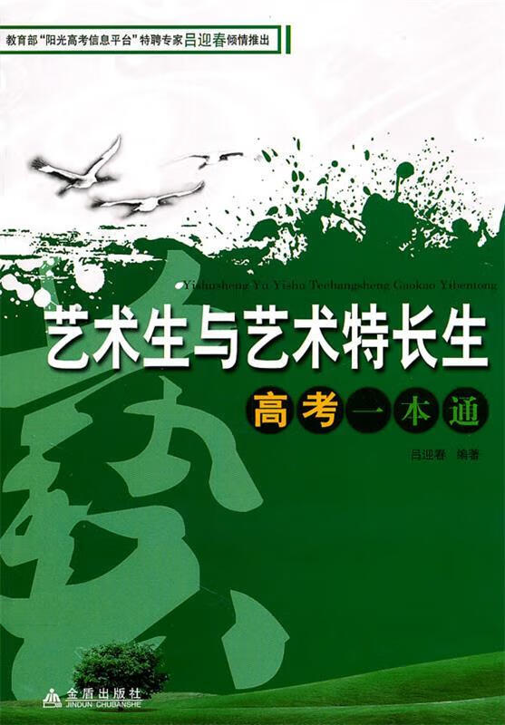 艺术生与艺术特长生高考一本通【正版图书,放心购买】