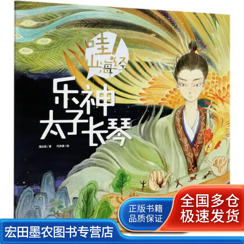 乐神太子长琴哇山海经【正版好书】