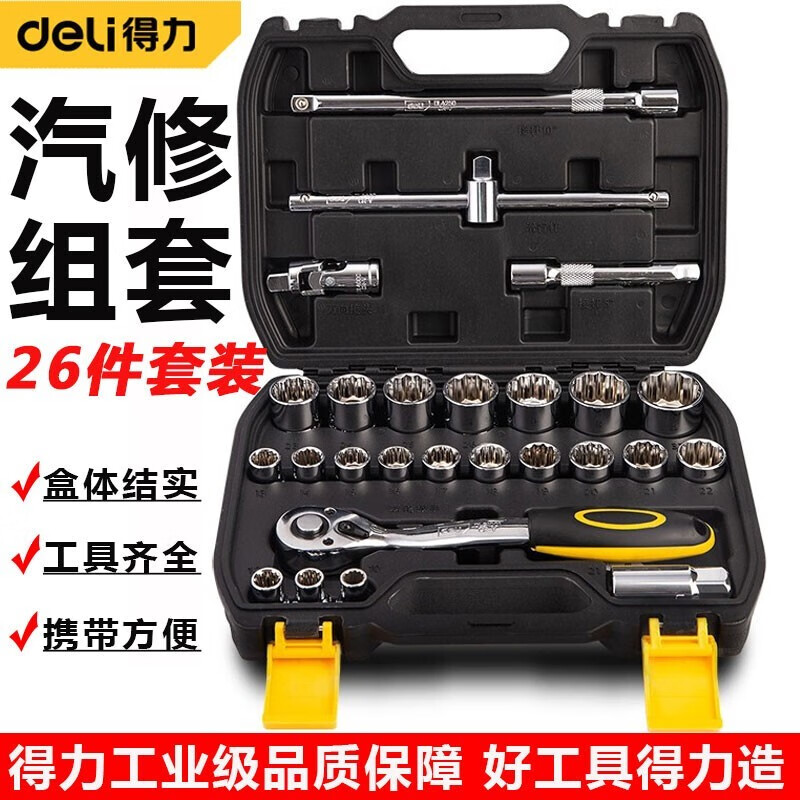 得力(deli)汽修工具套装家用套筒组套扳手小车快速棘轮工具箱专业级汽