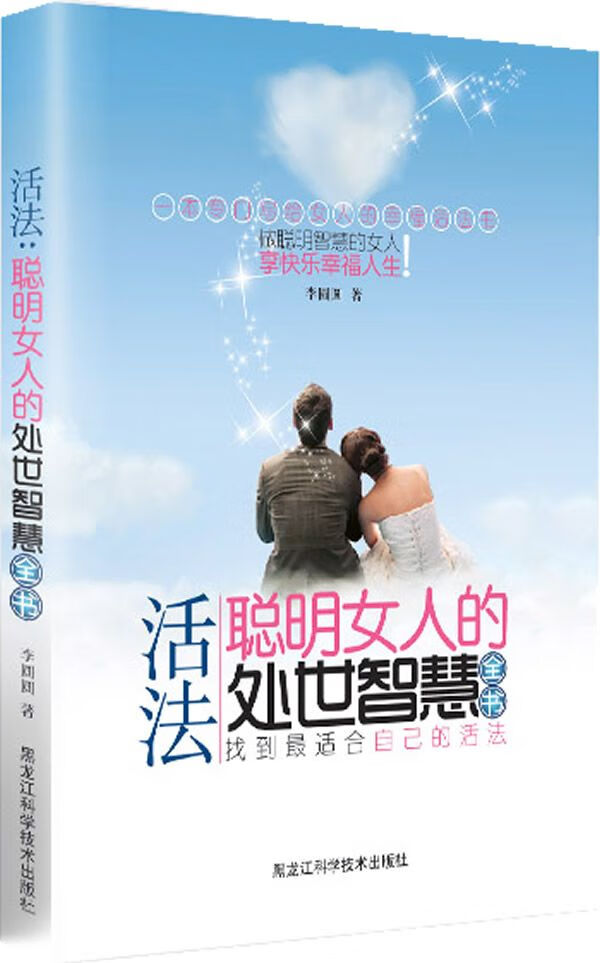 活法:聪明女人的处世智慧全书 李圆圆
