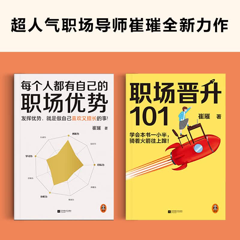 崔璀职场优势套装（全两册）（发挥优势就是做自己喜欢又擅长的事！20分钟找到自己的职场优势！）详情图