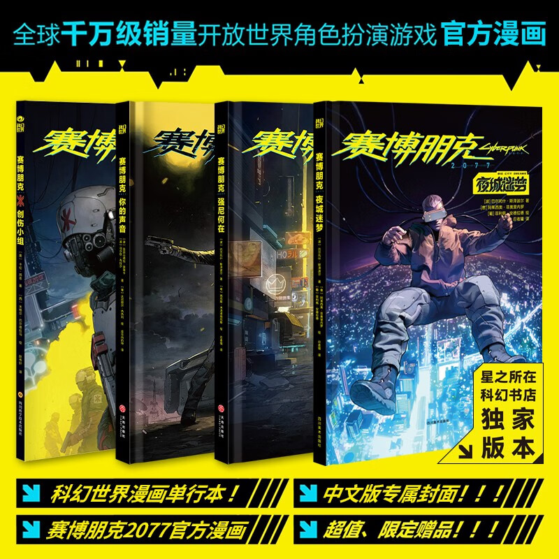 星之所在 赛博朋克2077漫画 创伤小组 你的声音 强尼何在 赛博朋克套装 官方漫画 预售 2077漫画4本套装（预售）怎么看?