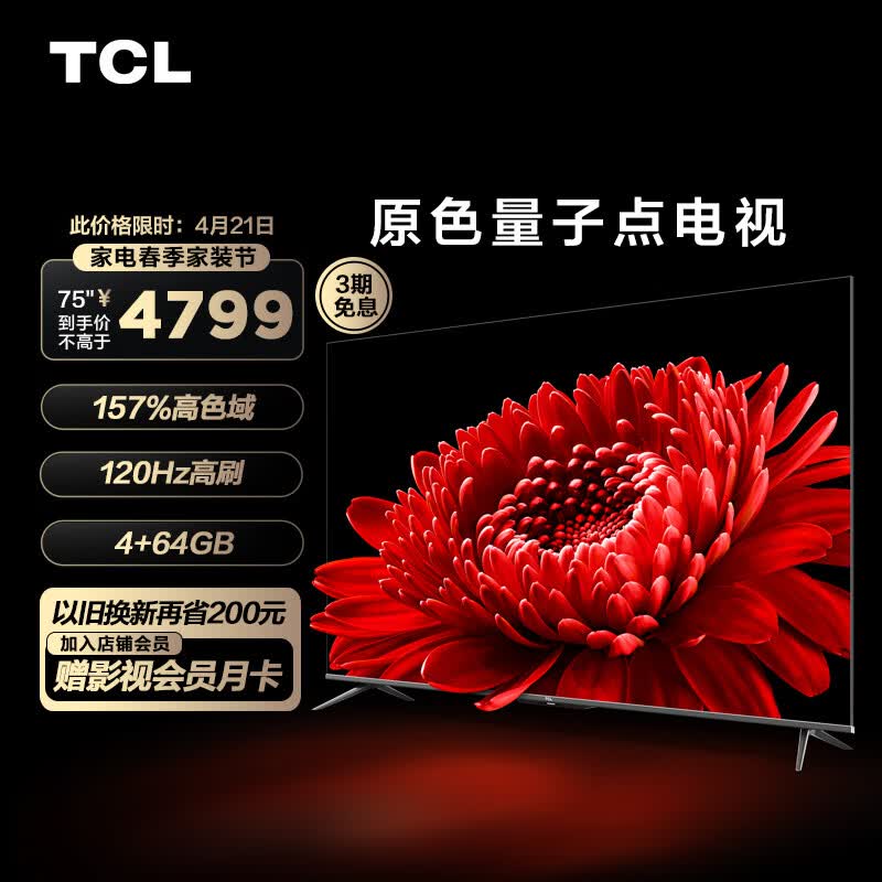 TCL电视 75T8E Max 75英寸QLED原色量子点电视 120Hz高刷 4+64G  4K超清全面屏 液晶智能平板电视