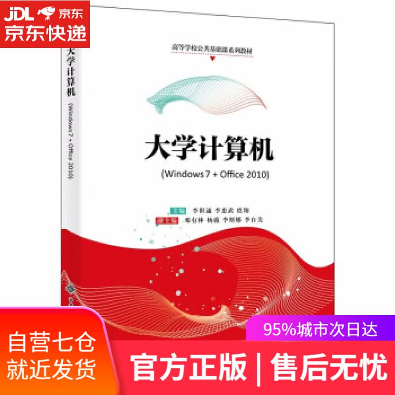 【新华书店】大学计算机（Windows 7+Office 2010） 李世通 西安电子科技大学出版社