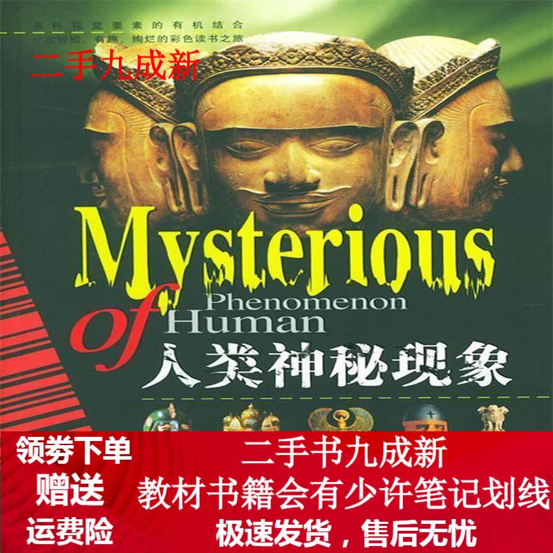 人类神秘现象 马妍 主编 9787506812320 中国书籍出版社
