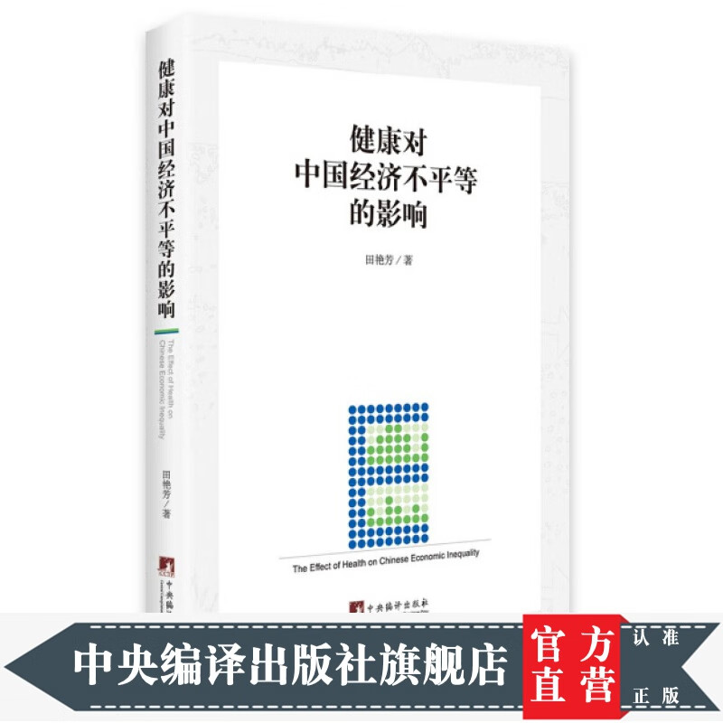 健康对中国经济不平等的影响