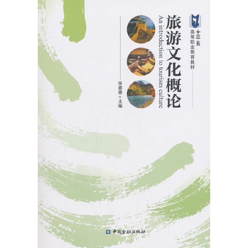 正版 旅游文化概论