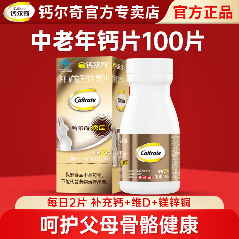 钙尔奇钙片中老年成人女士钙片补钙碳酸钙维生素d3腿抽筋腰腿疼骨质疏松 100片/盒（50天量）