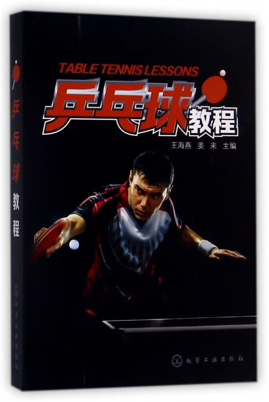 【正版现货】乒乓球教程