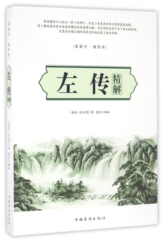 左传精解(读国学诵经典)