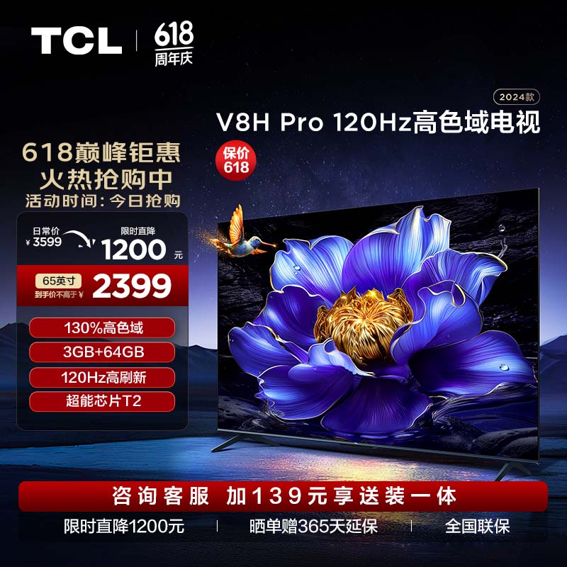TCL电视 65V8H Pro【V68H Pro 直播款】 65英寸 120Hz 高色域 3+64GB大内存 智能平板游戏电视机