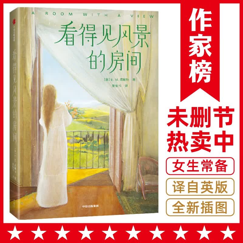 作家榜名著：看得见风景的房间（全新未删减插图珍藏版！女性成长经典小说！遵从内心的声音，做内心强大的女人！作家榜出品！)
