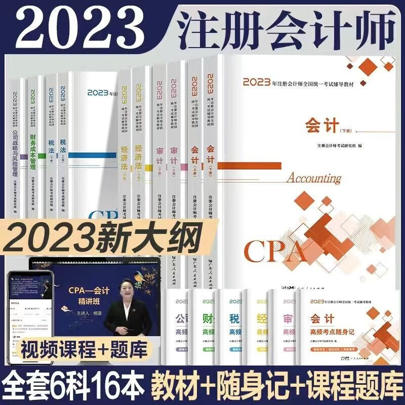 2023年注册会计师考试教材历年真题试卷书课包cpa注册会计师2023教材注会税法审计经济法财务成本管理公司战略与风险管理 教材+随身记 会计+审计（需其他专业联系客服备注替换）